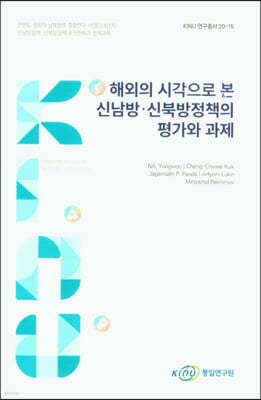 해외의 시각으로 본 신남방 신북방정책의 평가와 과제