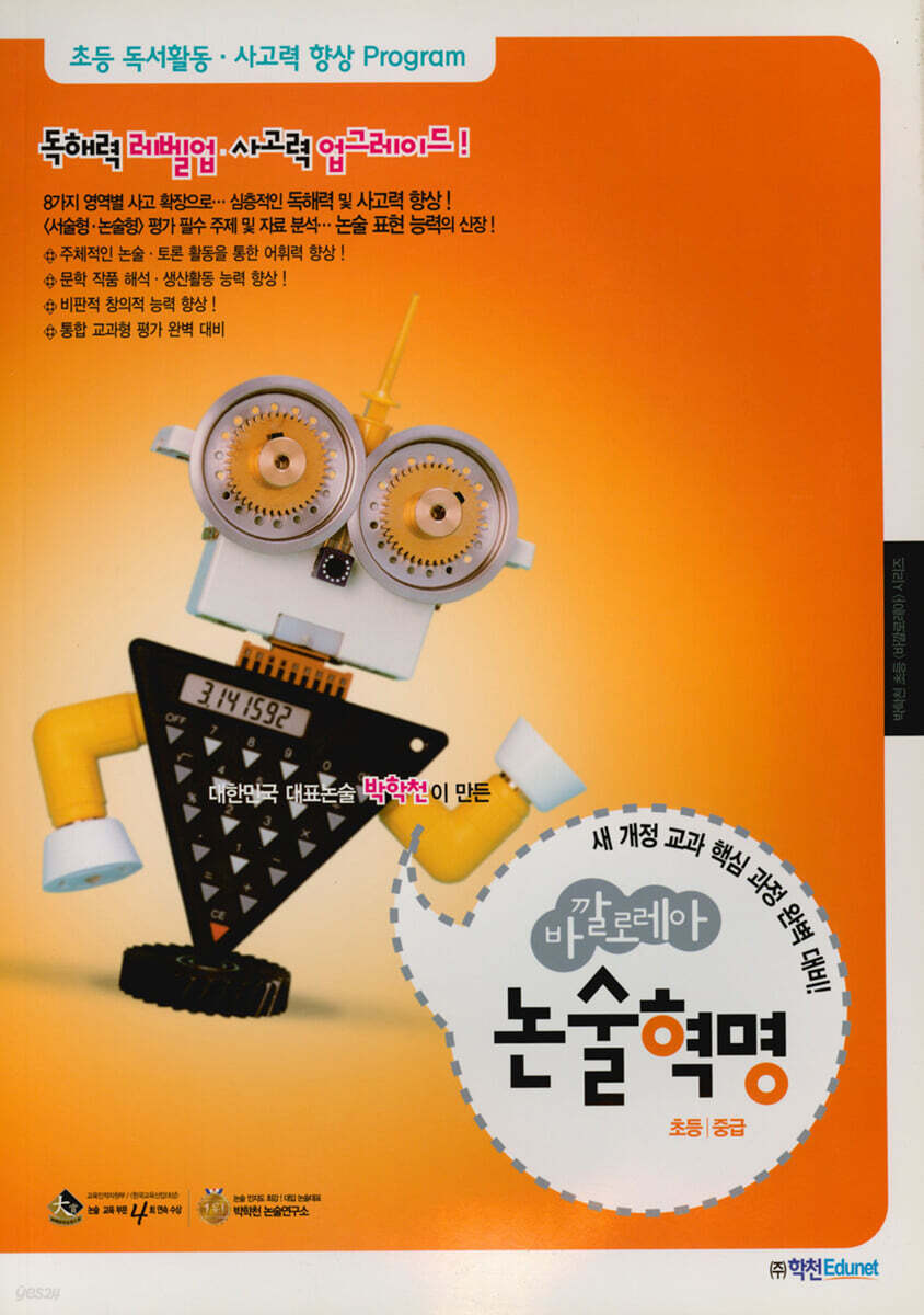 바깔로레아 논술혁명 초등 중급