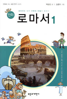 만화 로마서 1