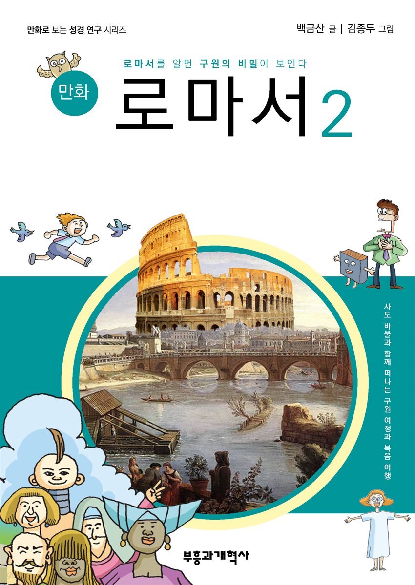 만화 로마서 2