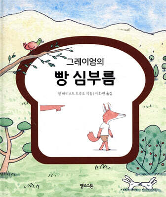 그레이엄의 빵 심부름