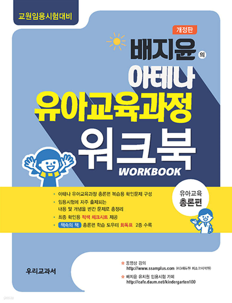 배지윤의 아테나 유아교육과정 워크북 유아교육 총론편
