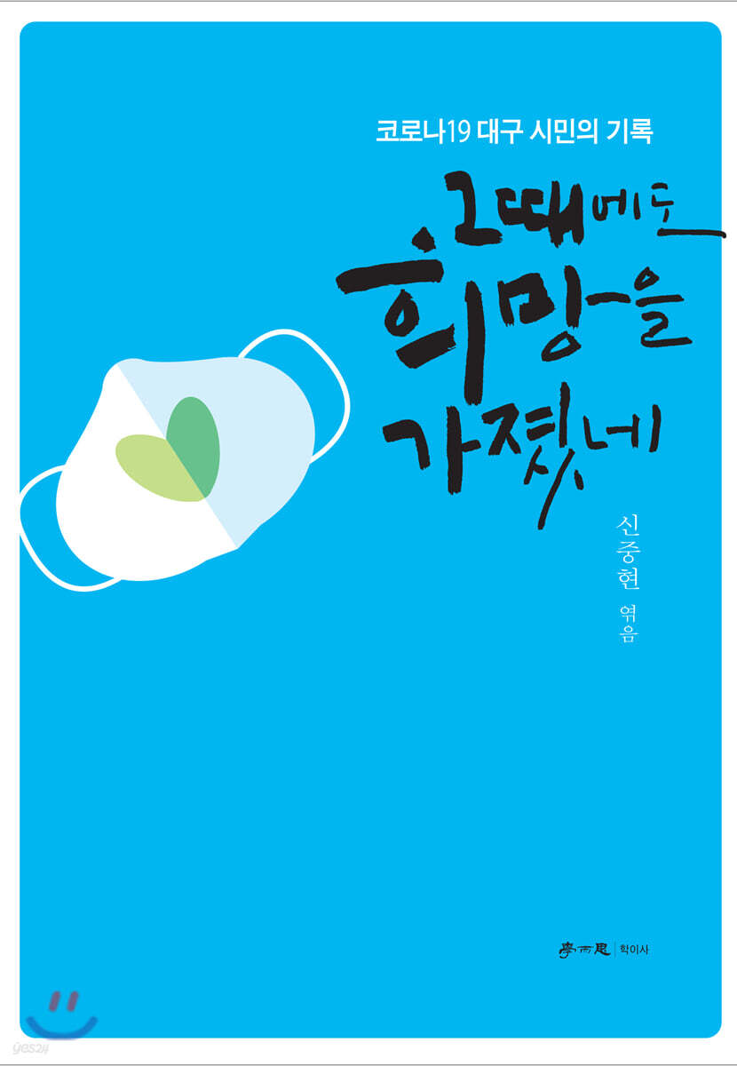 그때에도 희망을 가졌네