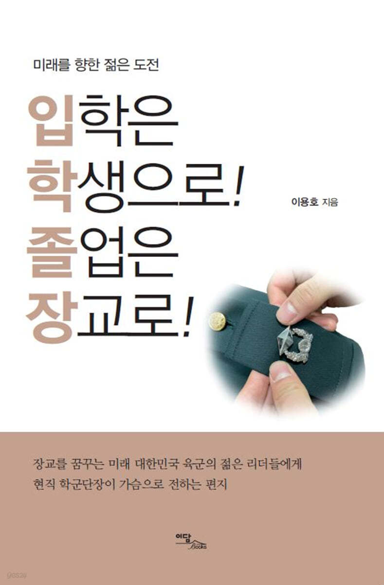 입학은 학생으로! 졸업은 장교로!