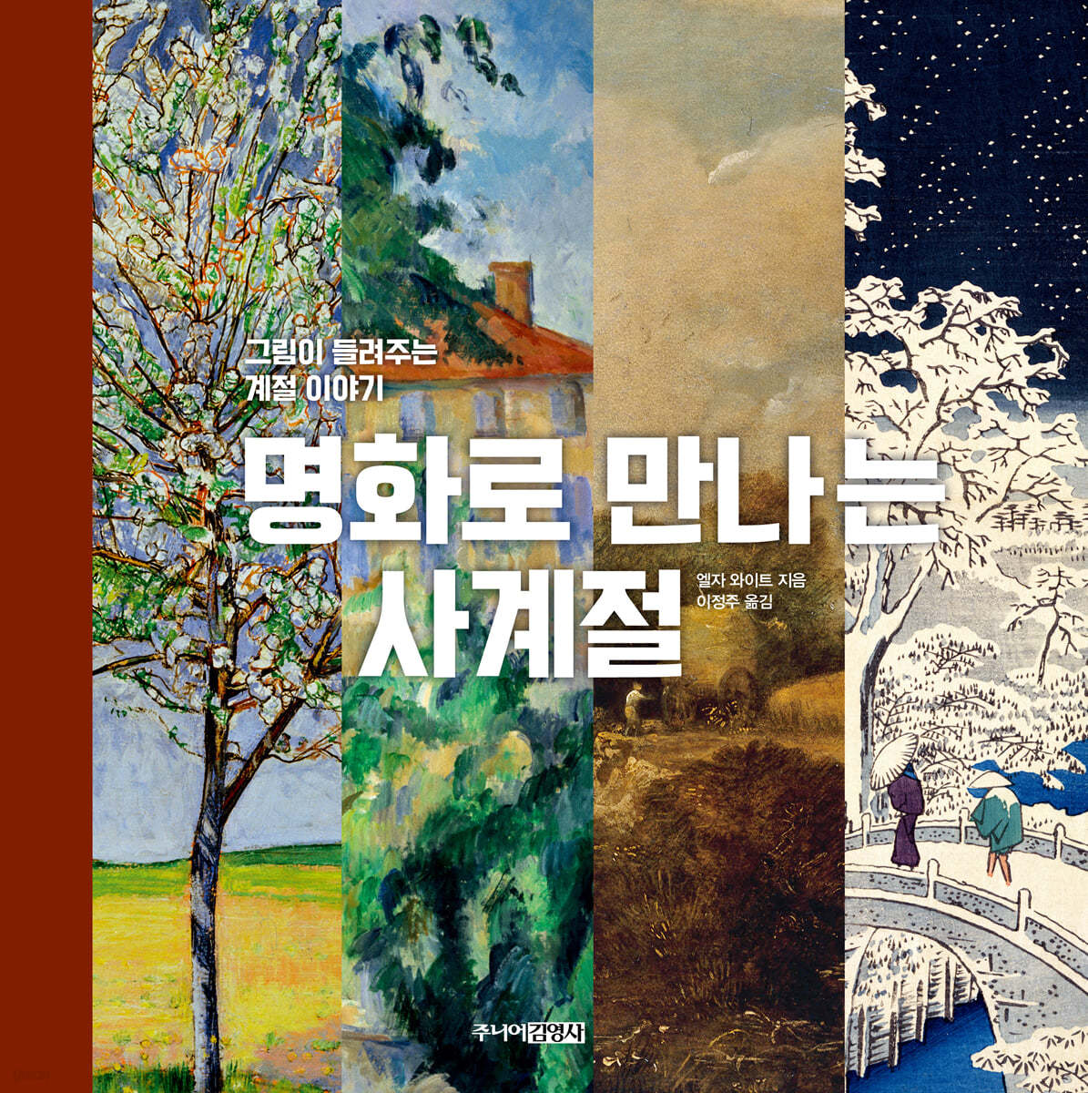 명화로 만나는 사계절