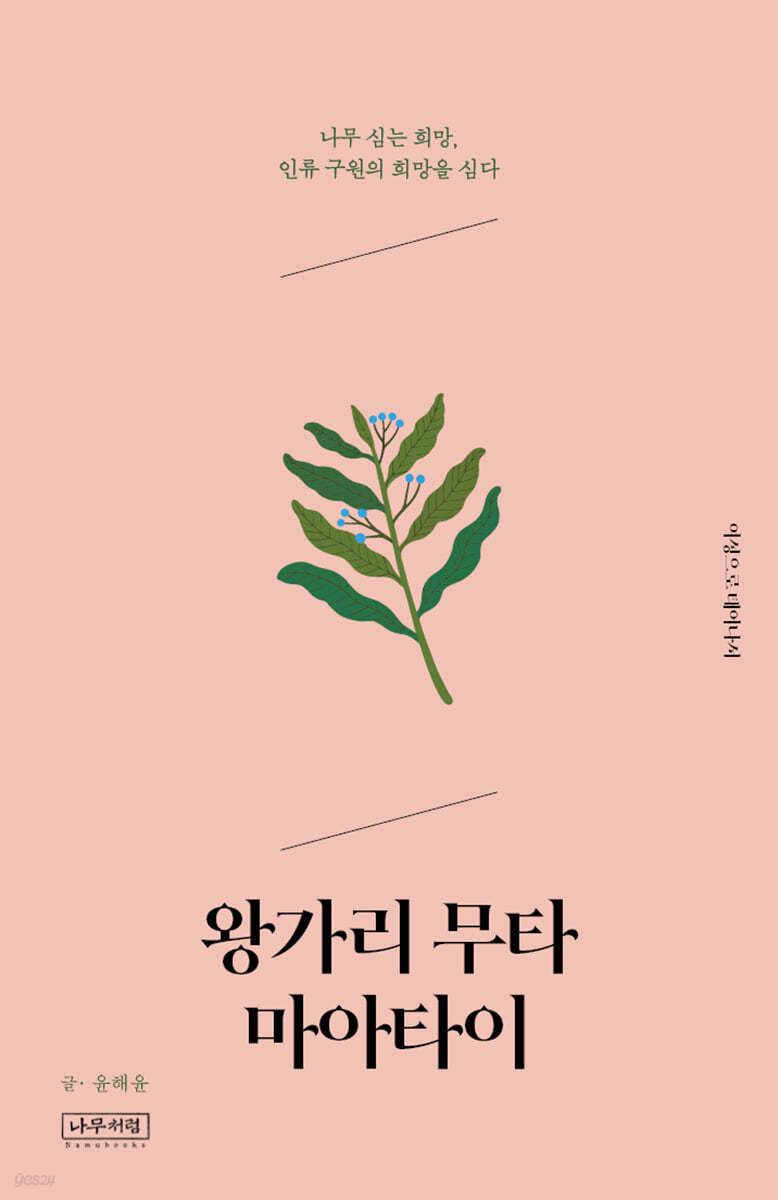 왕가리 무타 마아타이