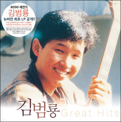 김범룡 — Great Hits 앨범 커버