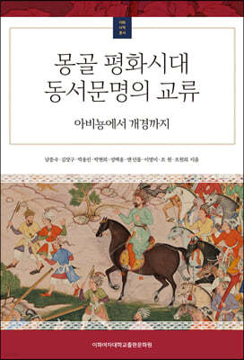 몽골 평화시대 동서문명의 교류