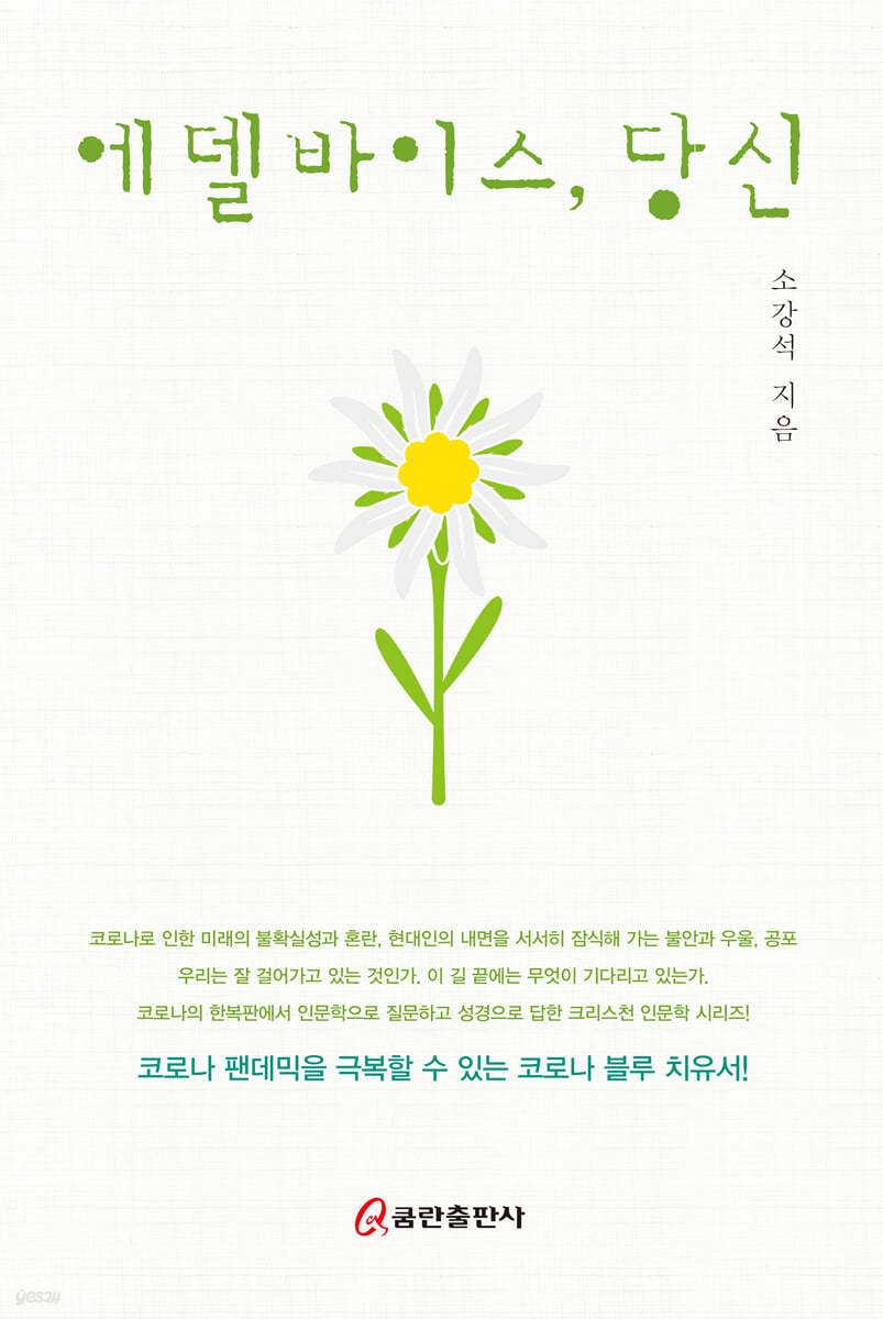 에델바이스, 당신