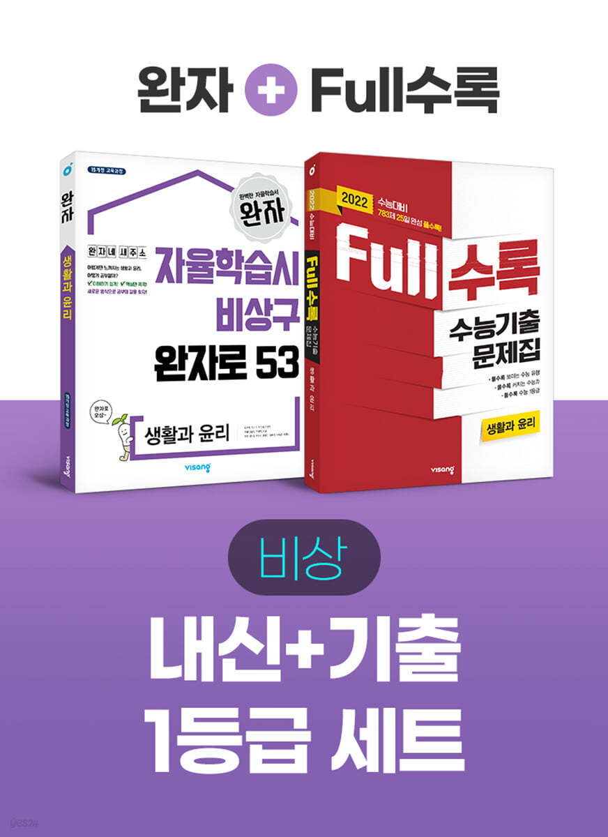 비상 내신+기출 1등급 세트 생활과 윤리(Full수록+완자)