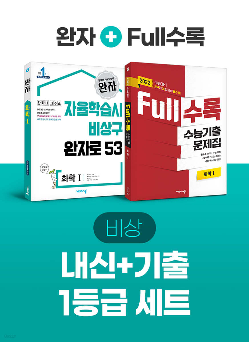 비상 내신+기출 1등급 세트 화학I(Full수록+완자)