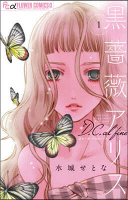 黑薔薇アリスD.C.al fine 1