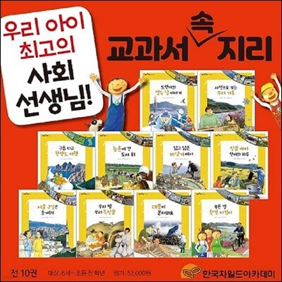 교과서 속 지리 전10권