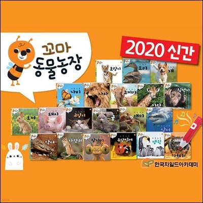 꼬마동물농장 (전20권) 세이펜호환별매