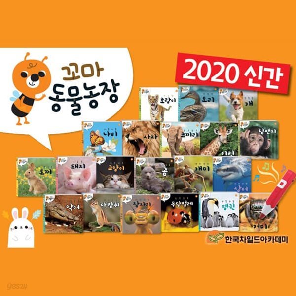 꼬마동물농장 (전20권) 세이펜호환별매