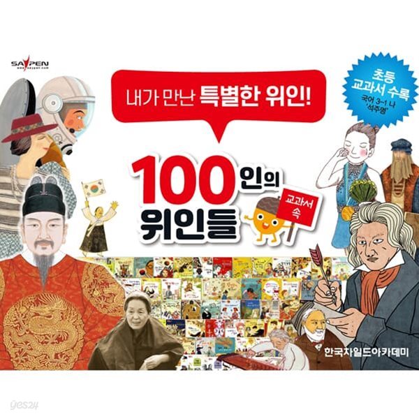 100인의 위인들 전66종/꿈담인물 그림책(개정판) /세이펜호환도서