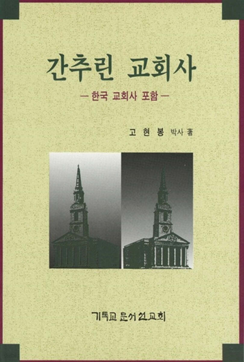 간추린 교회사
