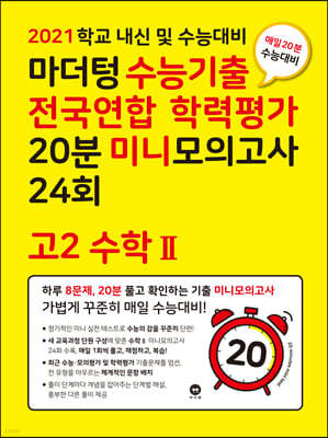 마더텅 수능기출 전국연합 학력평가 20분 미니모의고사 24회 고2 수학 2 (2021년)