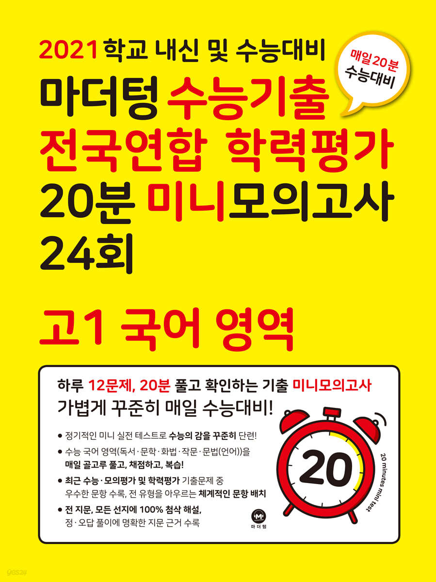 마더텅 수능기출 전국연합 학력평가 20분 미니모의고사 24회 고1 국어 영역 (2021년)