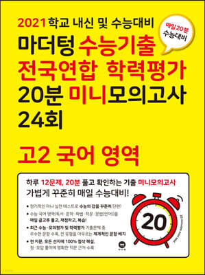 마더텅 수능기출 전국연합 학력평가 20분 미니모의고사 24회 고2 국어 영역 (2021년)