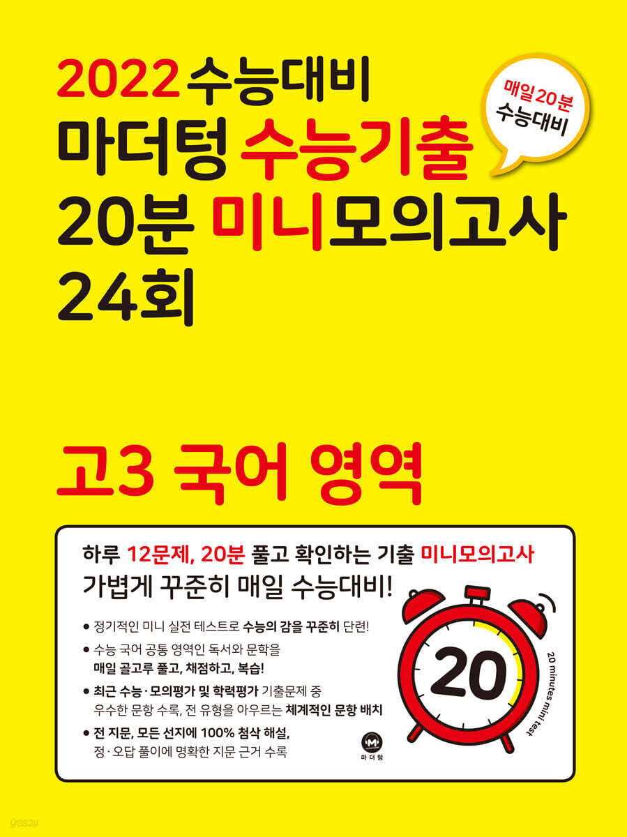 2022 수능대비 마더텅 수능기출 20분 미니모의고사 24회 고3 국어 영역 (2021년)