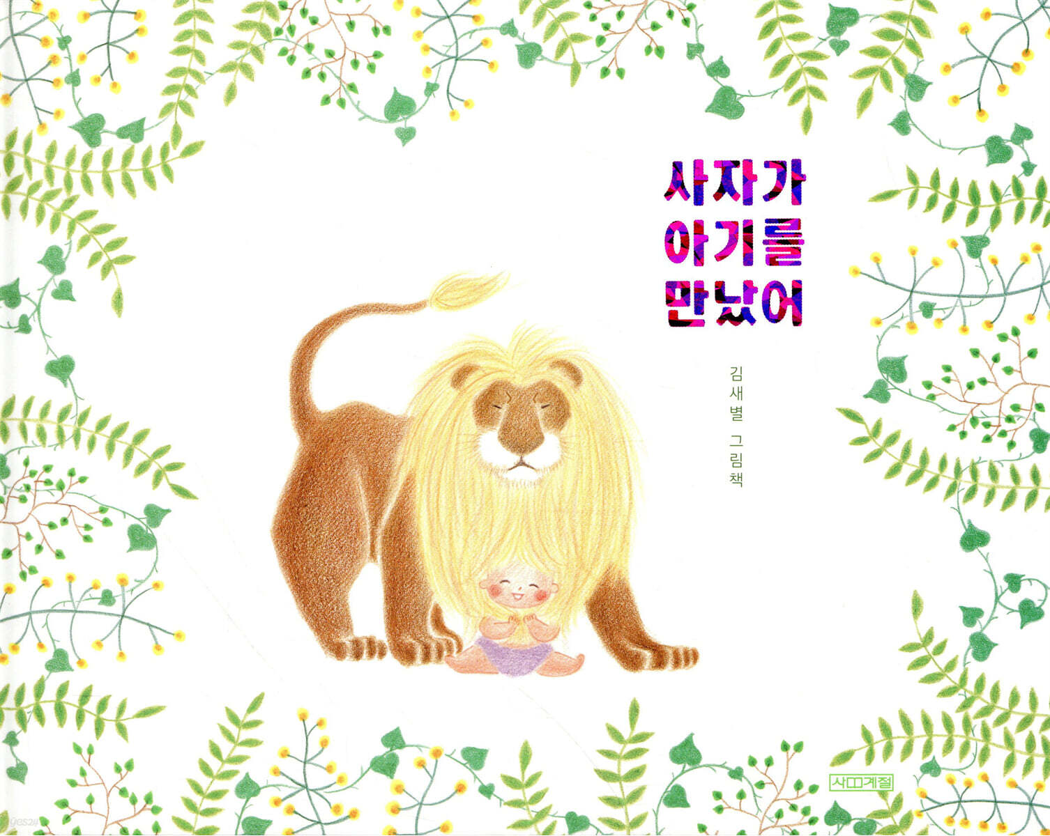 사자가 아기를 만났어