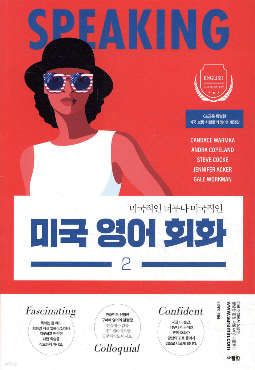 미국 영어 회화 2 (개정판)