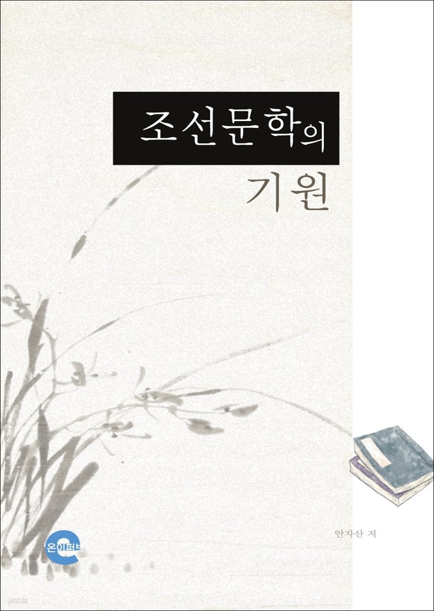 조선문학의 기원