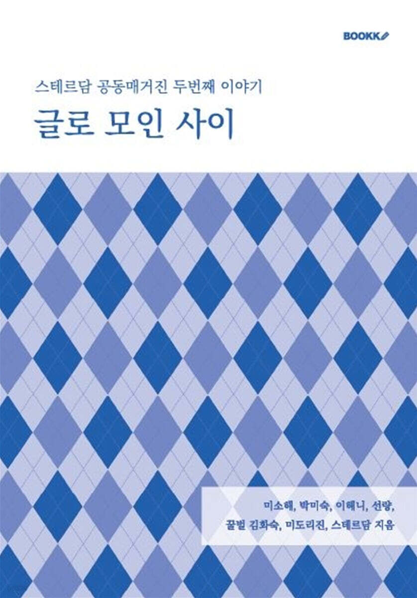 글로 모인 사이