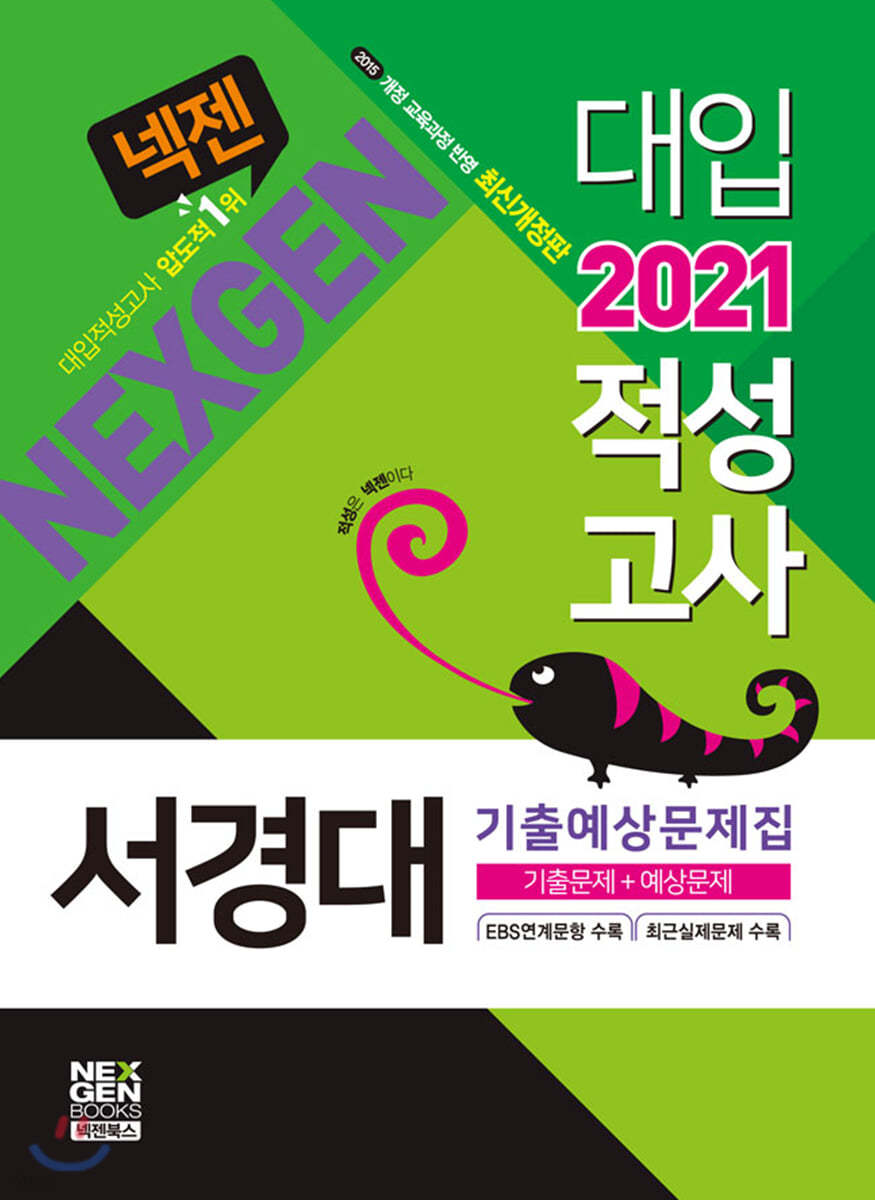 2021 넥젠 대입적성고사 서경대 기출예상문제집 (2020년)