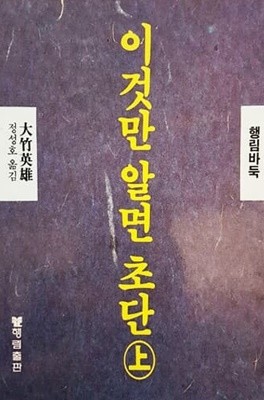 이것만 알면 초단 -상 