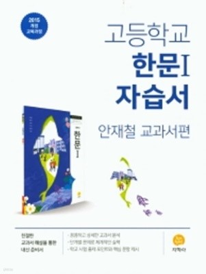 ★((2021년))★  지학사  고등 한문 1 자습서 (2021년/ 안재철/지학사) : 2015 개정 교육과정