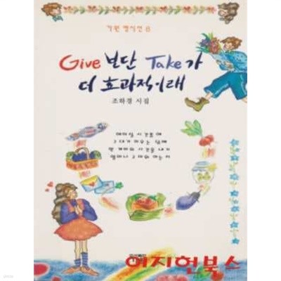 GIVE 보단 TAKE가 더 효과적 이래 : 조하경 시집