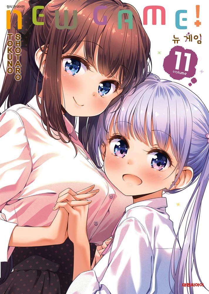 뉴 게임(NEW GAME!) 11권