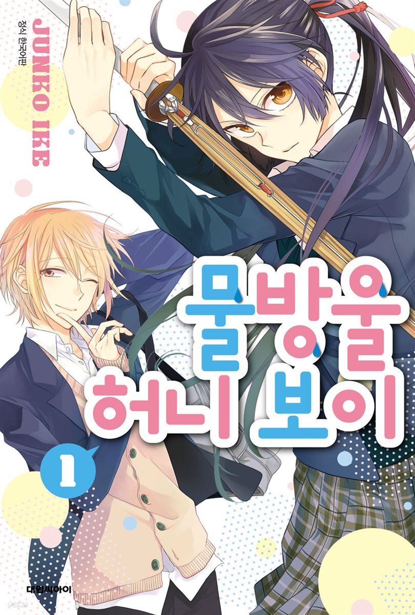 물방울 허니 보이