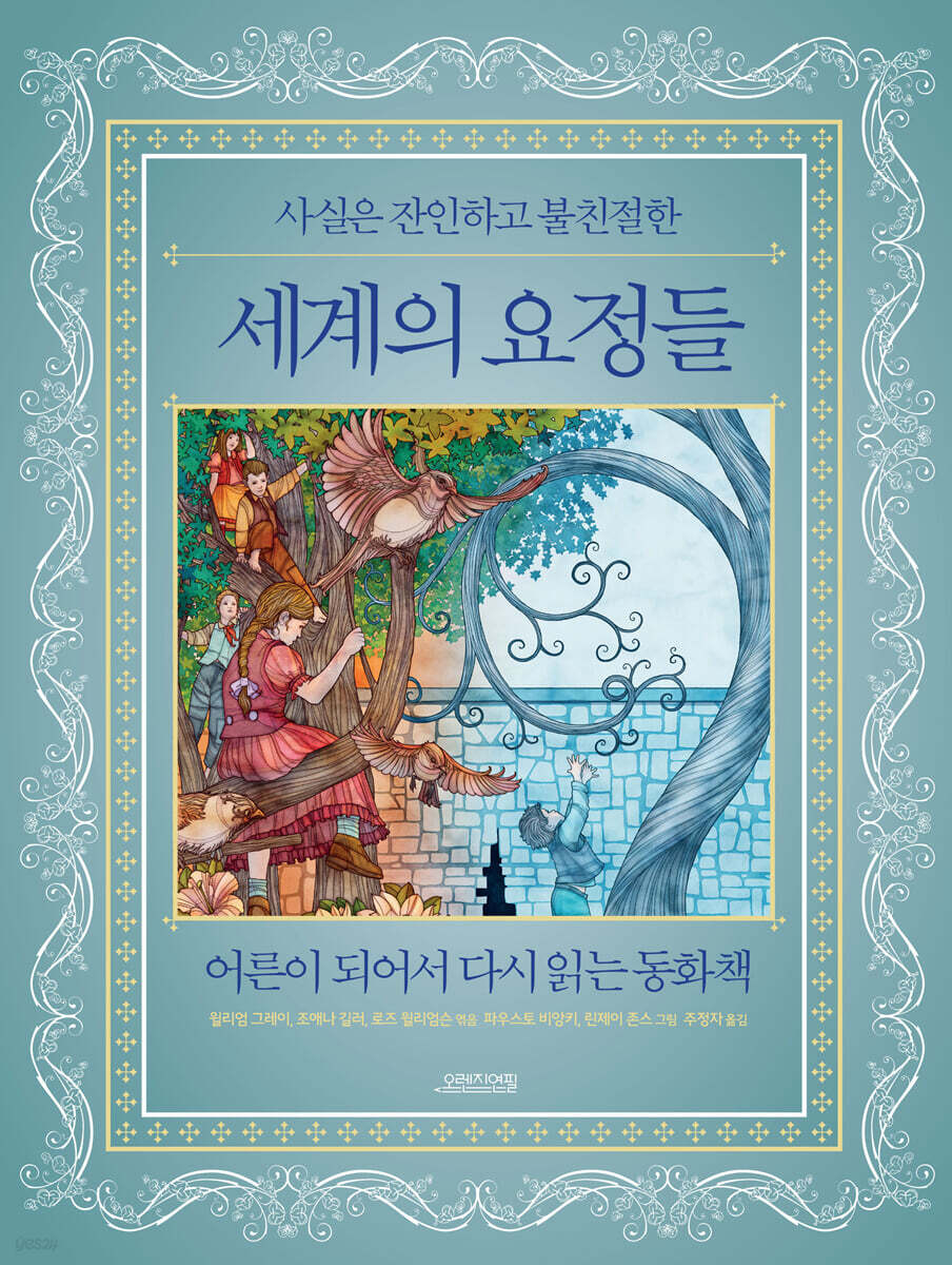 사실은 잔인하고 불친절한 세계의 요정들