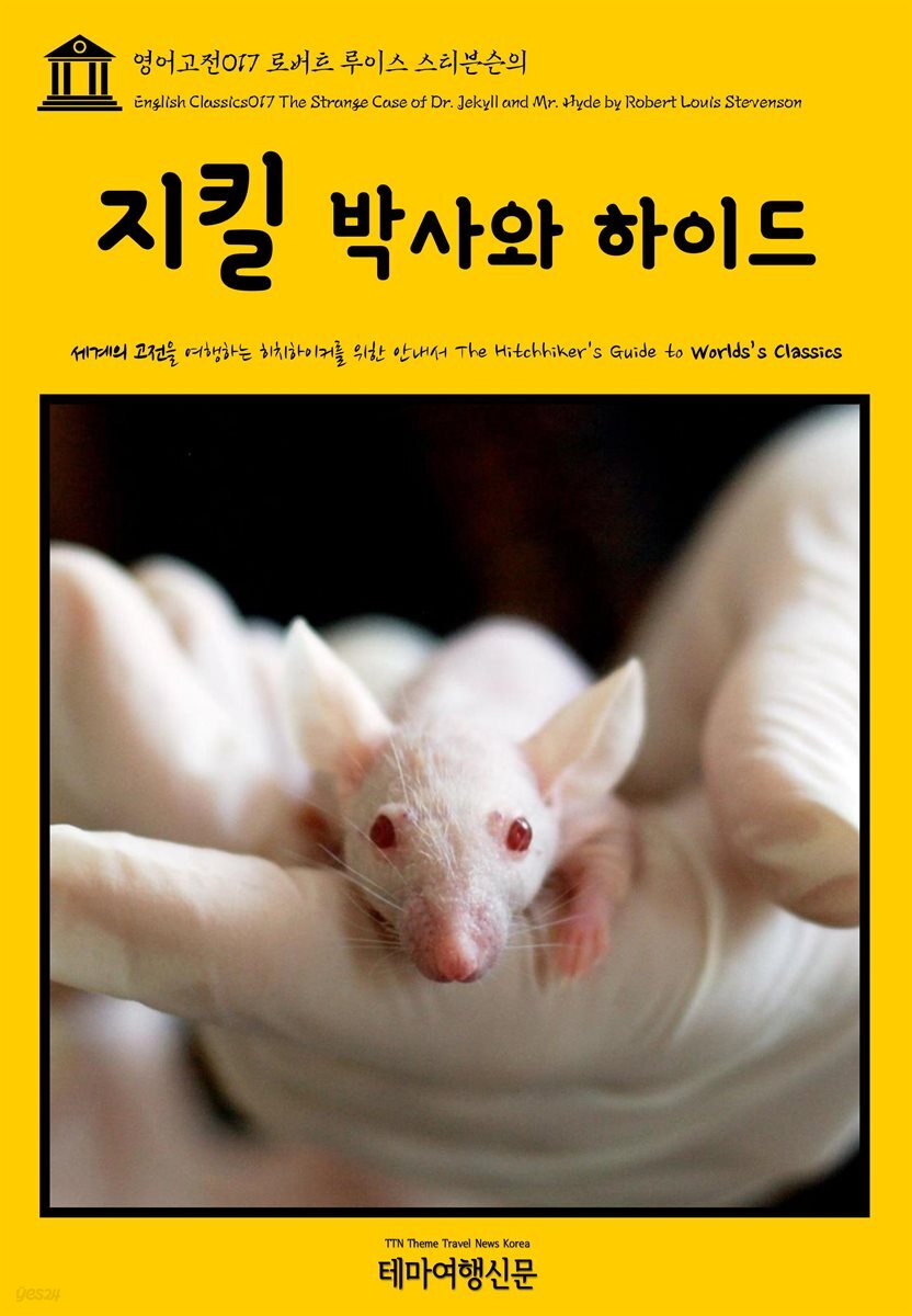 영어고전 017 로버트 루이스 스티븐슨의 지킬 박사와 하이드(English Classics017 The Strange Case of Dr. Jekyll and Mr. Hyde by)