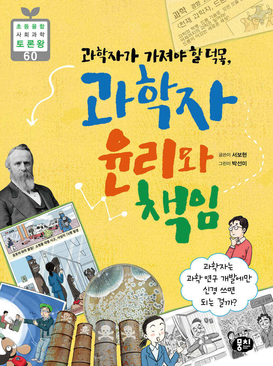 과학자가 가져야 할 덕목, 과학자 윤리와 책임
