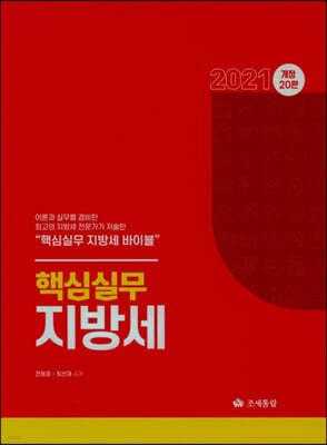 2021 핵심실무 지방세