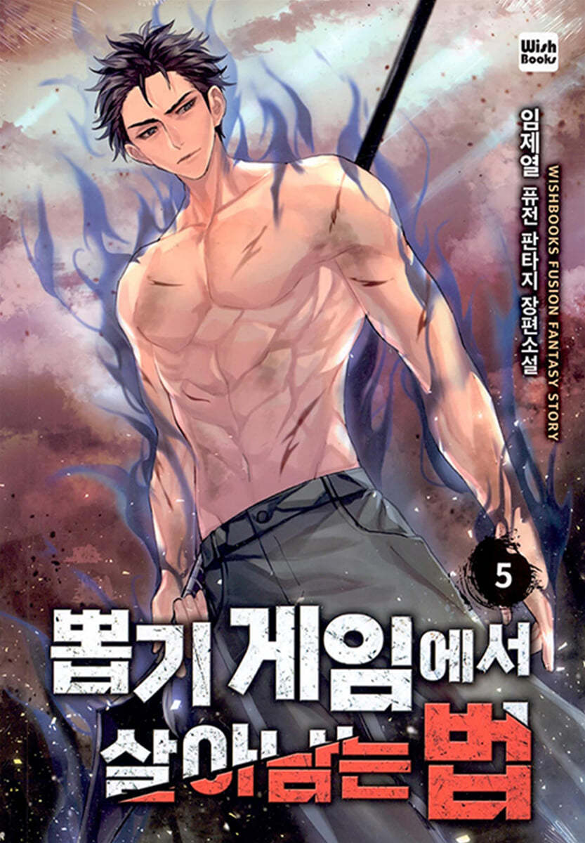 뽑기게임에서 살아남는법 5