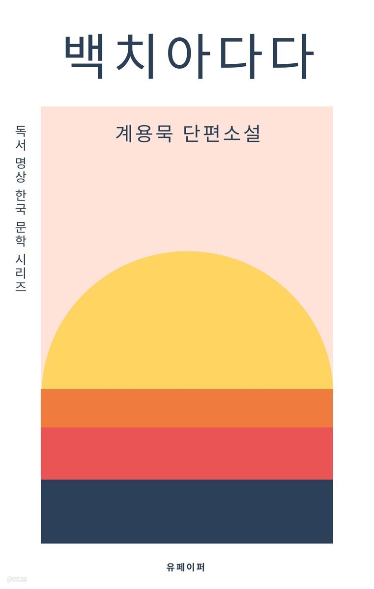 독서명상 한국문학시리즈 백치아다다 계용묵 단편소설