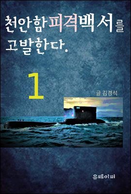 천안함피격백서를 고발한다. (1)