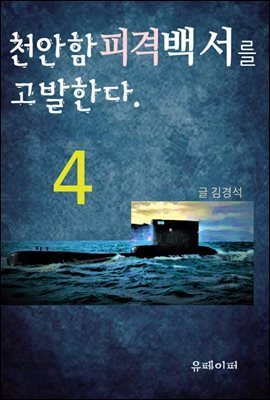 천안함피격백서를 고발한다. (4)