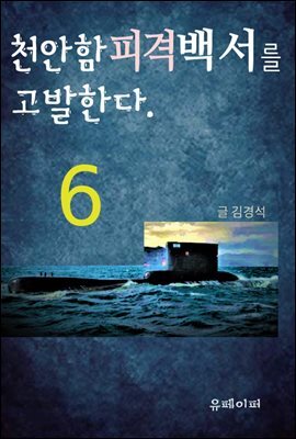 천안함피격백서를 고발한다. (6)