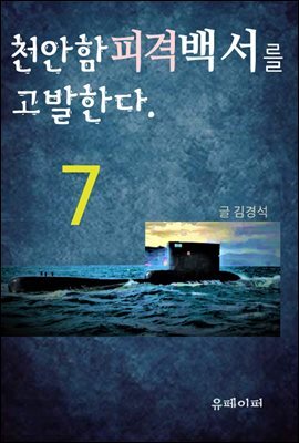 천안함피격백서를 고발한다. (7)