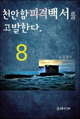 천안함피격백서를 고발한다. (8)