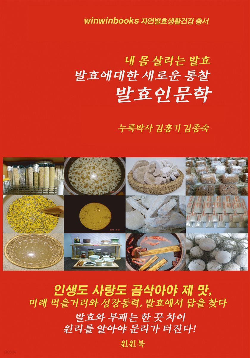 발효에 대한 새로운 통찰, 발효인문학