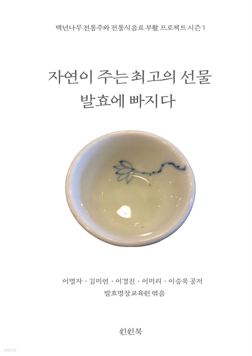 자연이 주는 최고의 선물, 발효에 빠지다