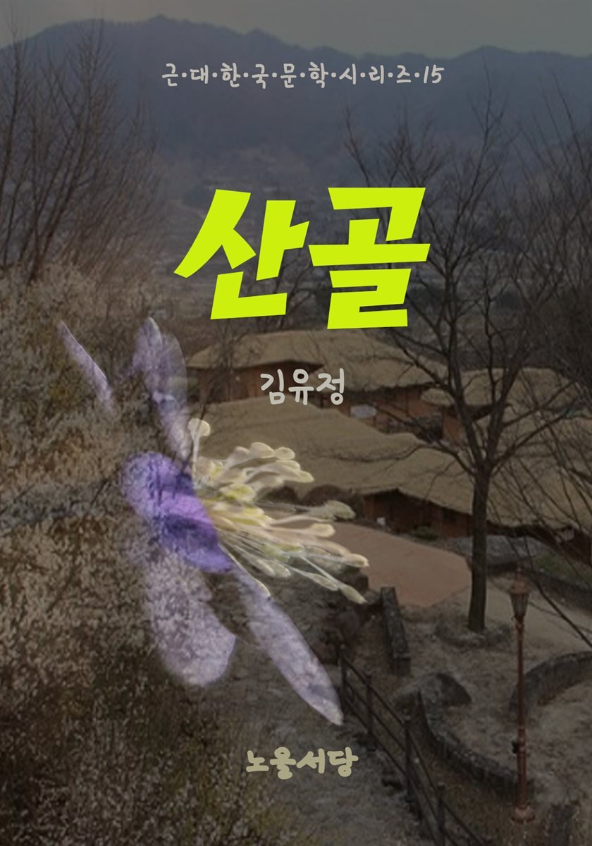 [전자책] 산골 - 예스24 [전자책]산골 - 예스24