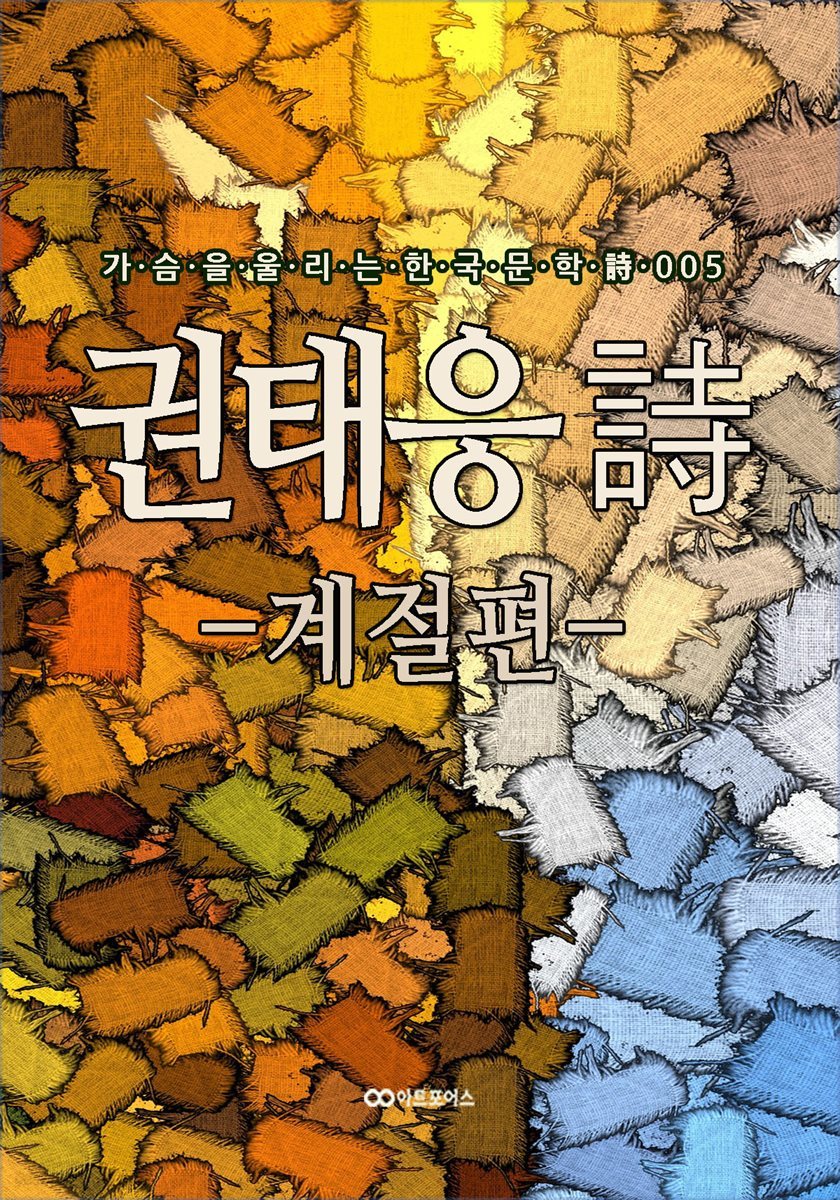 권태응 시 - 계절편 -